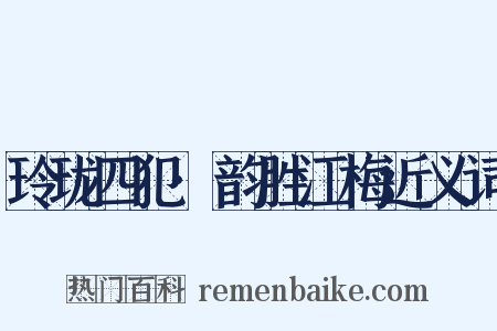 玲珑四犯·韵胜江梅近义词是什么意思的图片